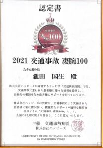 交通事故治療凄腕100に選ばれた賞状