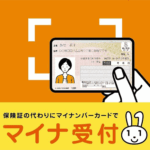 マイナンバーカードの保険証利用について