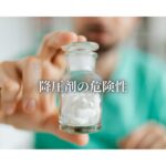 降圧剤の危険性