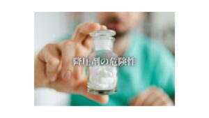 降圧剤の危険性