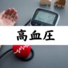 高血圧のイメージ