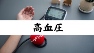 高血圧のイメージ